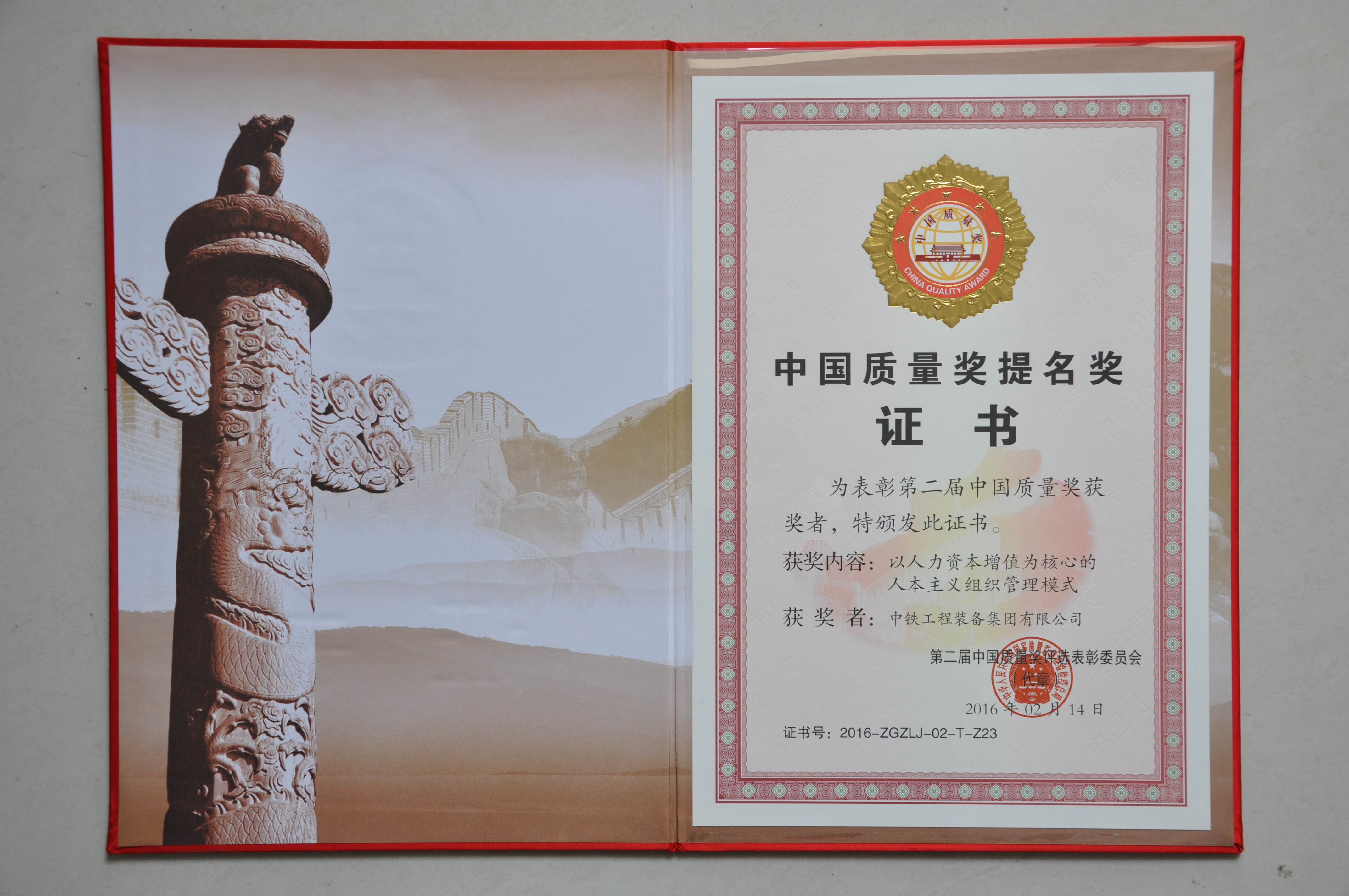 第二届中国质量奖提名奖