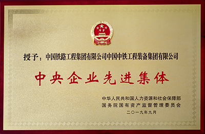 2019年中央企业先进集体