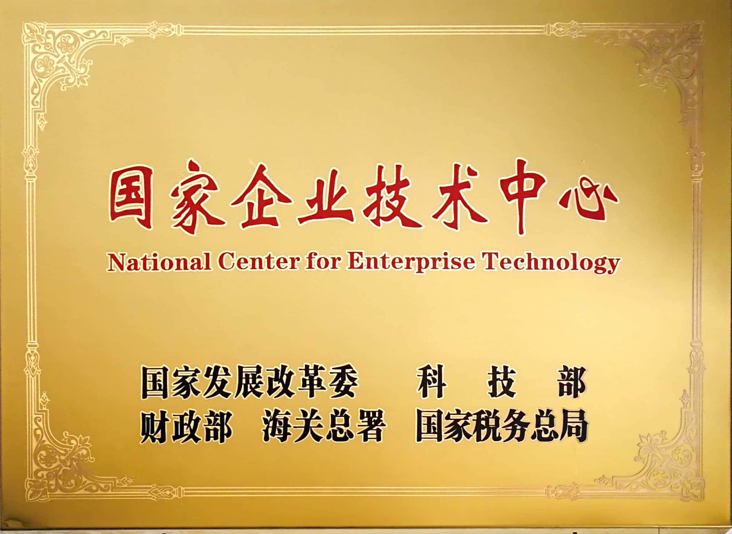国家企业技术中心