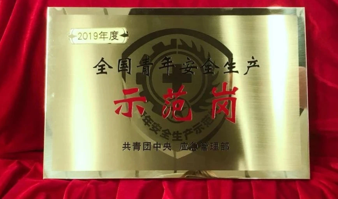 2019年度全国青年安全生产示范岗