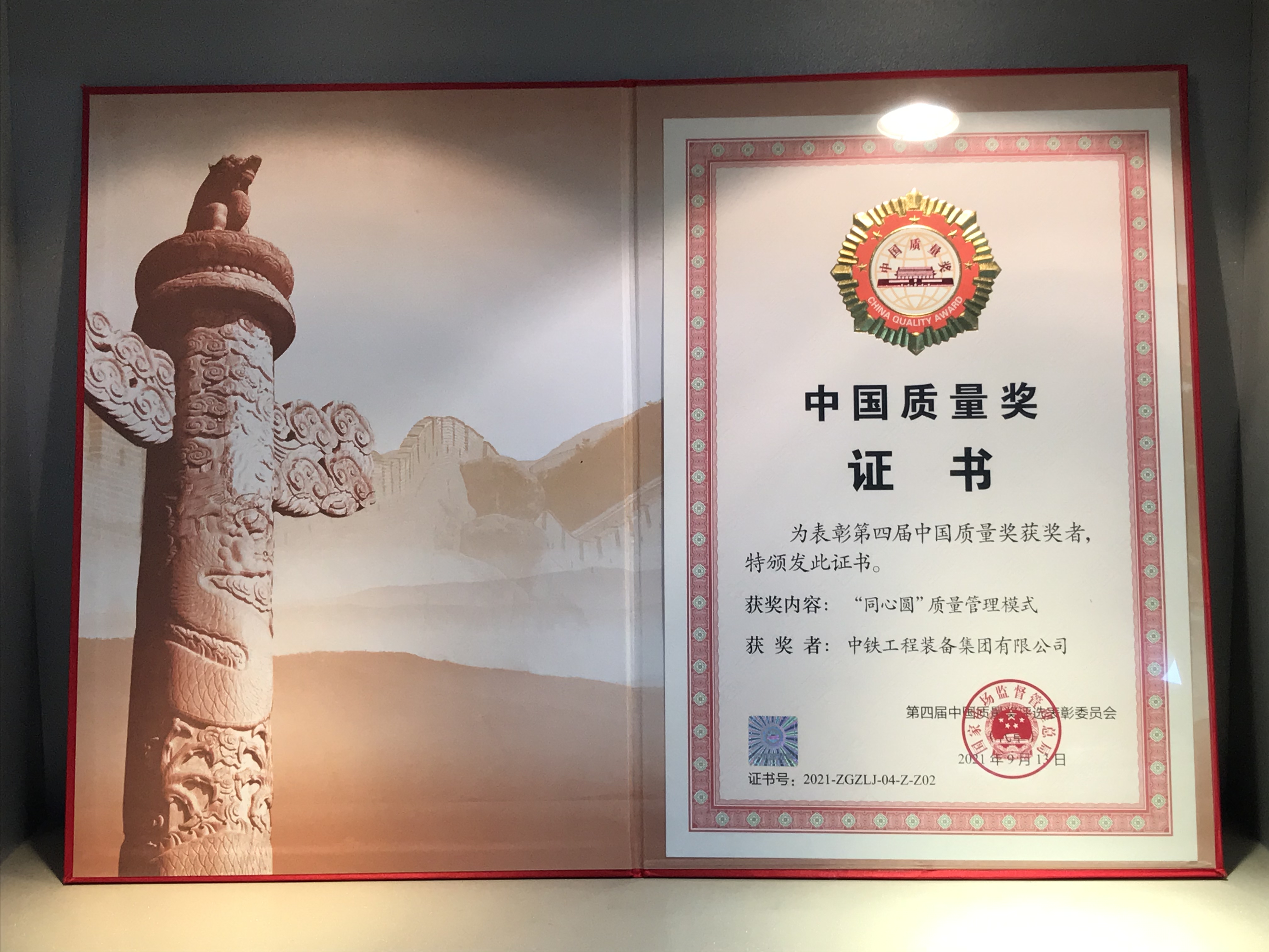 第四届中国质量奖