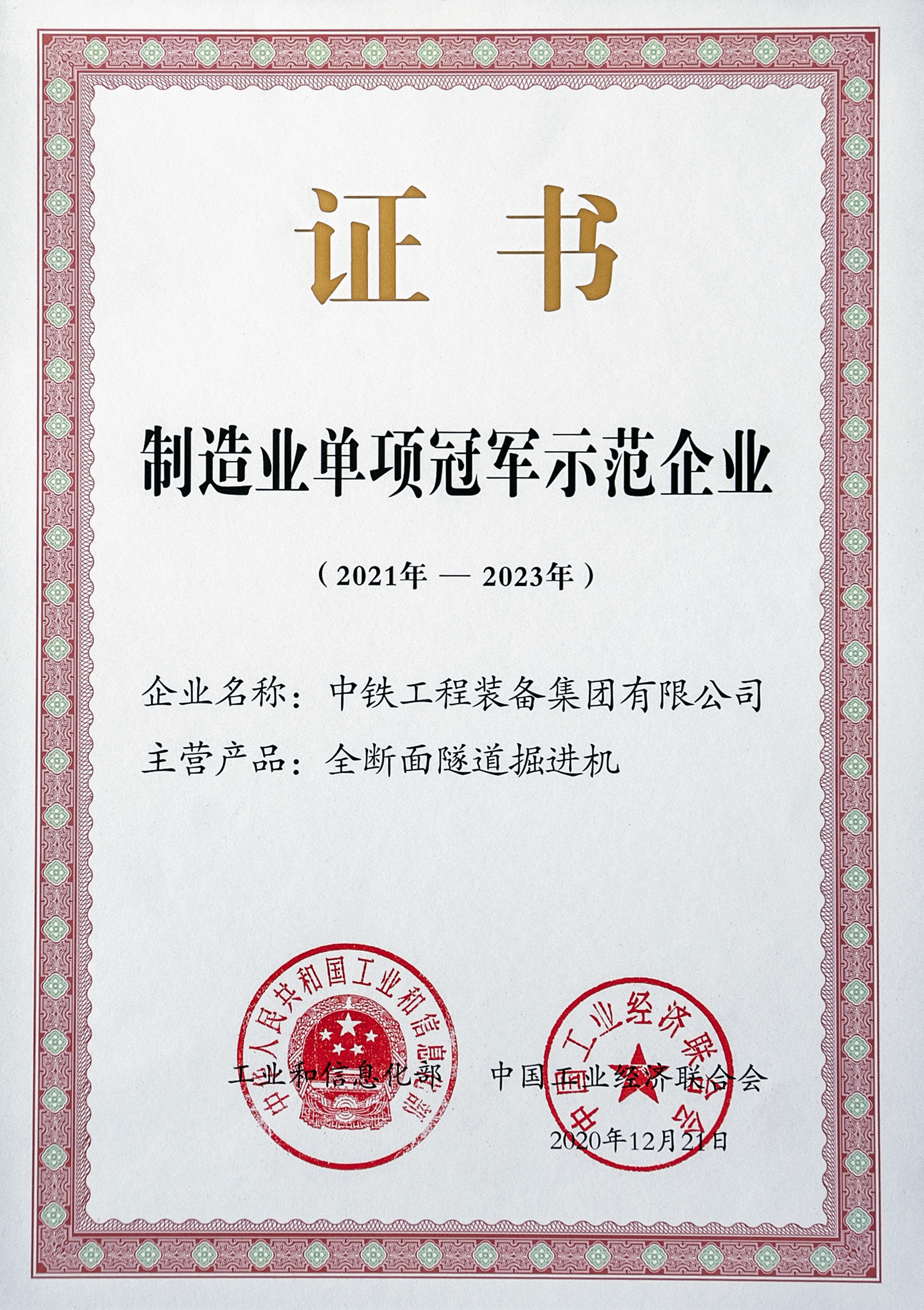 制造业单项冠军示范企业（2021年-2023年）