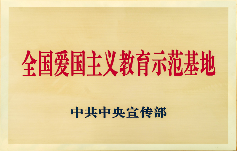 全国爱国主义教育示范基地