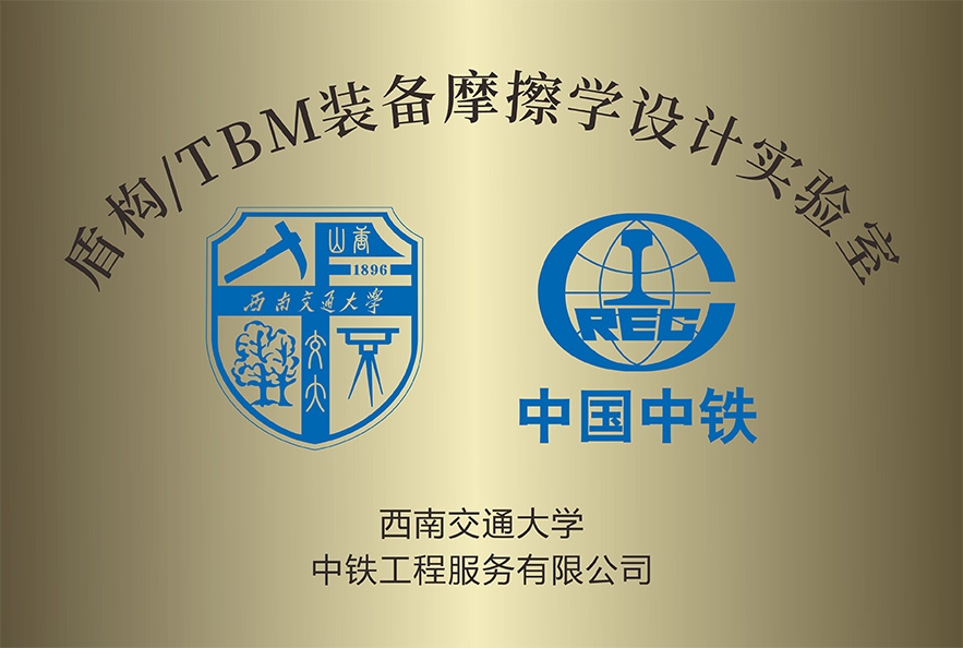 与西南交大成立盾构 / TBM装备摩擦学设计实验室