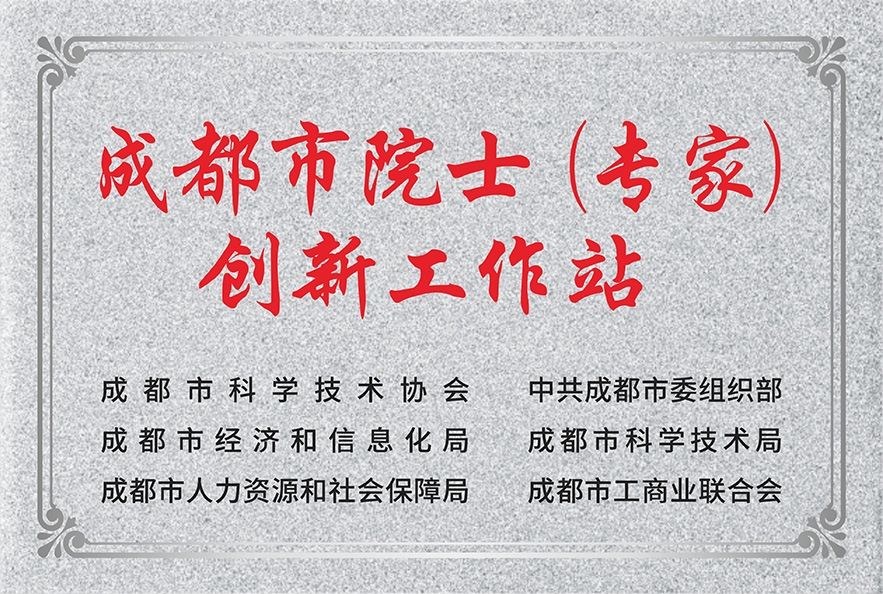 成都市院士（专家）创新工作站