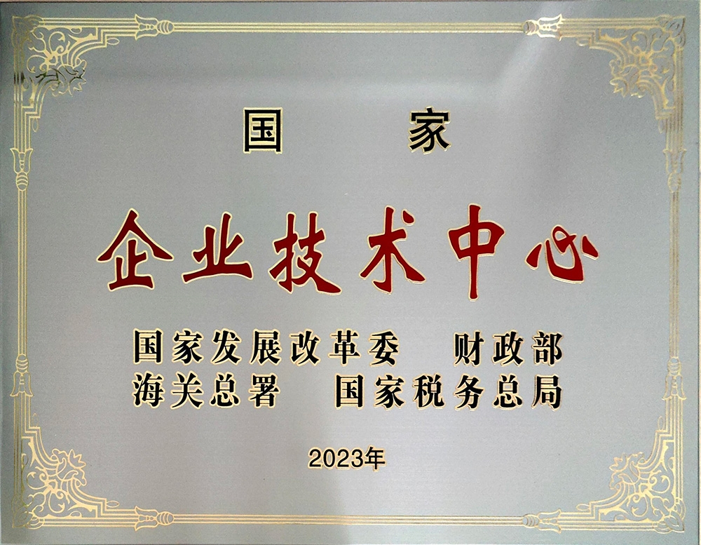 国家企业技术中心