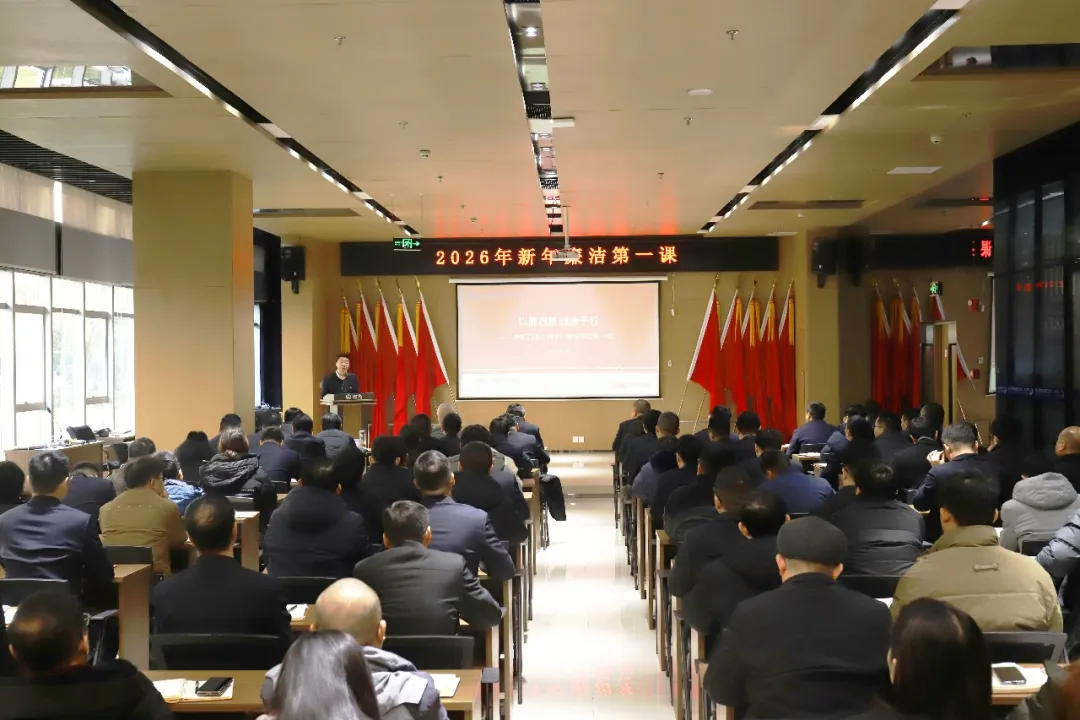 新年启新程 廉洁筑根基｜中铁工服上好2026年 新年廉洁第一课