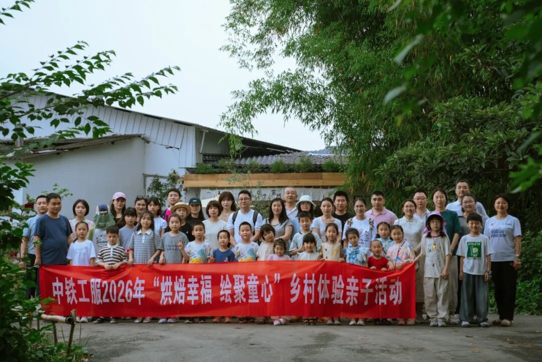 烘焙幸福 绘聚童心丨中铁工服开展六一儿童节乡村体验亲子活动