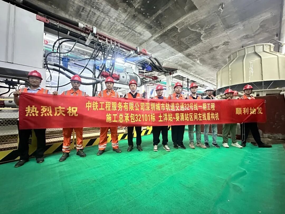 深圳地铁32号线一期土洋站至葵涌站区间左线盾构顺利始发