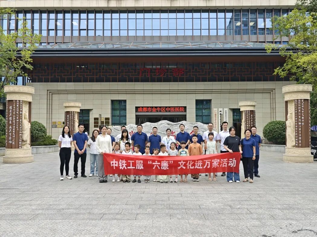 中铁工服开展“六廉”文化进万家系列活动