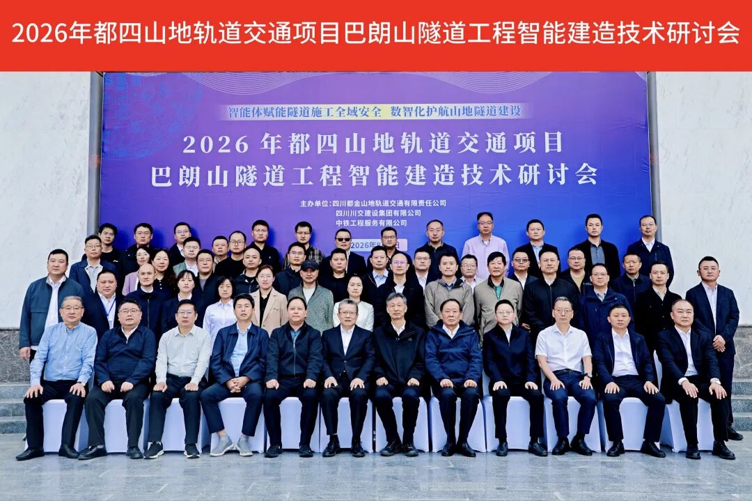 深耕高原隧洞智能建造｜中铁工服成套数字化施工方案亮相都四项目巴朗山隧道技术研讨会