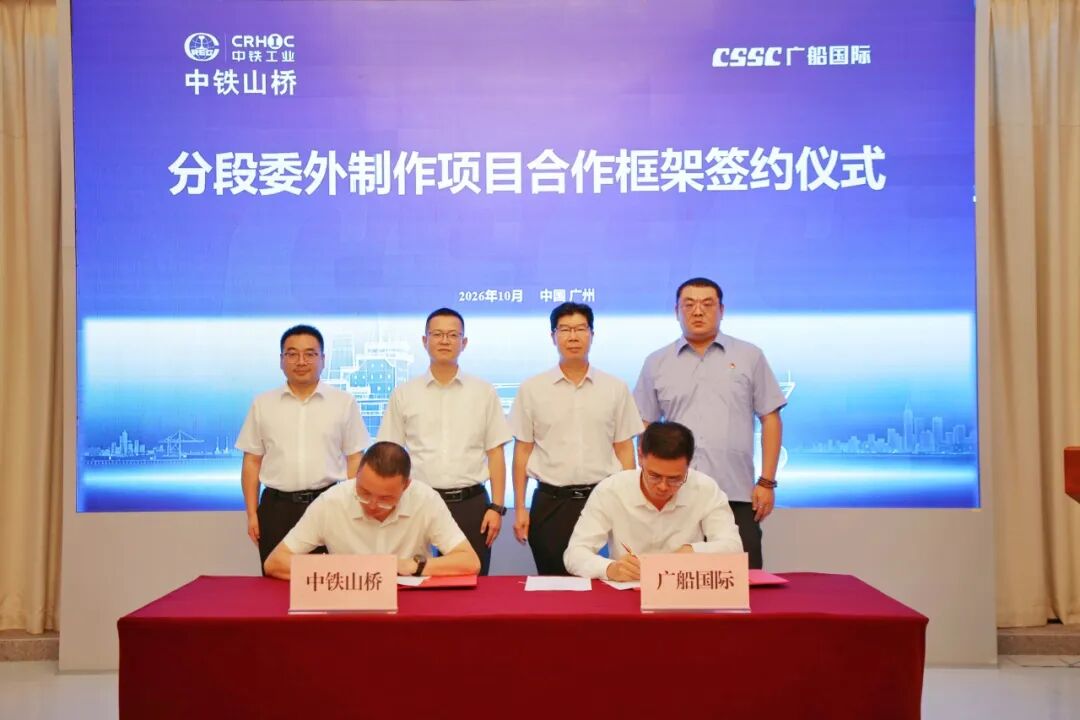 中铁山桥与中船广船国际签订项目合作框架协议