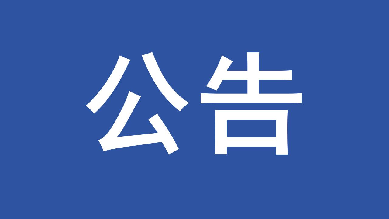 巡察公告