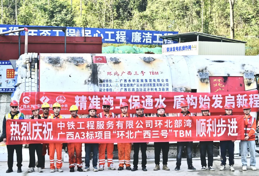 岁末攻坚！环北部湾广西水资源配置工程A3标TBM正式步进