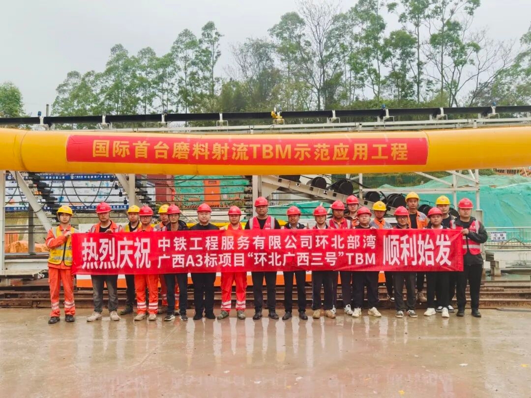 环北部湾广西水资源配置工程A3标TBM顺利始发