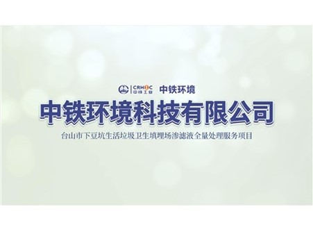 台山市下豆坑生活垃圾卫生填埋...