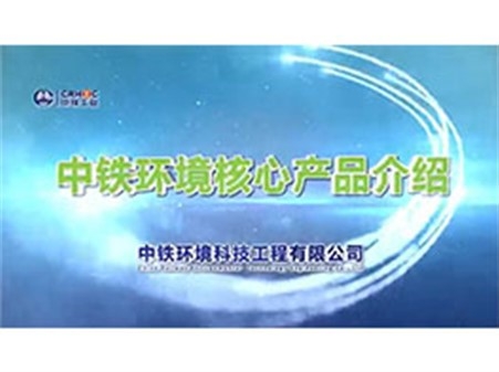 中铁环境核心产品