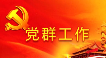 党群工作