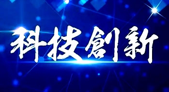 科技创新