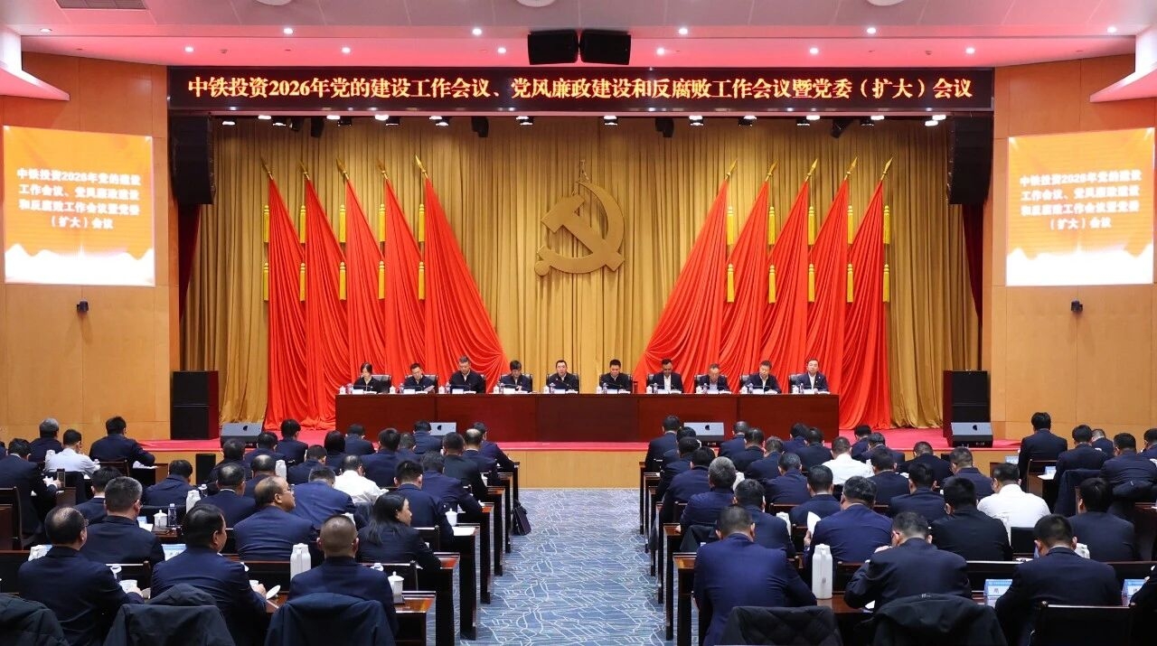 中铁投资党委召开2026年党的建设工作会议、党风廉政建设和反腐败工作会议暨党委（扩大）会议