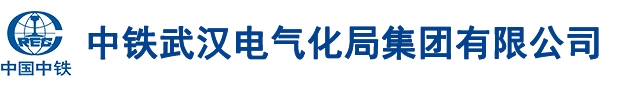 中铁武汉电气化局集团有限公司