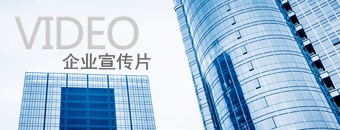 企业宣传片