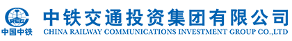 中铁交通投资集团有限公司