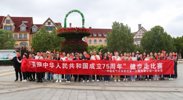 中铁电气化局一公司一分公司举办“喜迎中华人民共和国成立75周年”健步走比赛