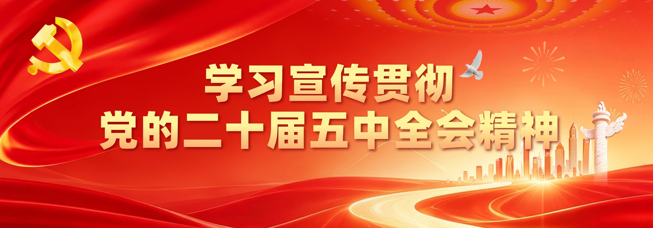 学习宣传贯彻党的二十届五中全会精神