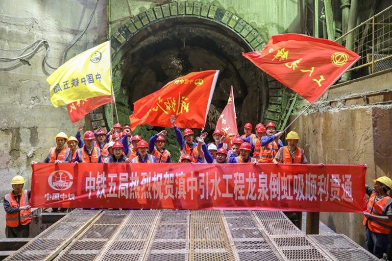 图为滇中引水工程龙泉倒虹吸贯通