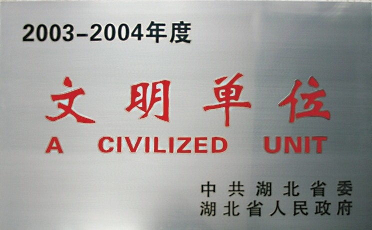 文明单位