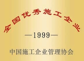 全国优秀施工企业