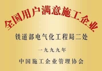 全国用户满意施工企业