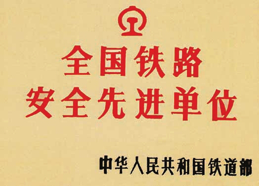 全国铁路安全先进单位