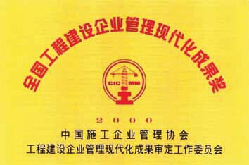 2000全国工程建设企业管理现代化管理成果奖（全国）