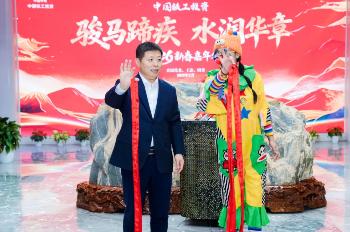 中国铁工投资举办“骏马蹄疾 水润华章” 新春嘉年华活动