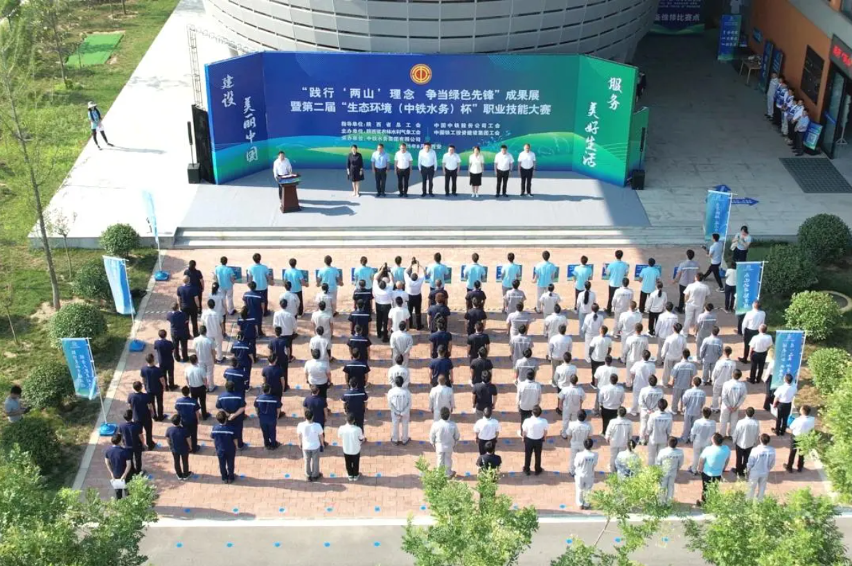 “践行‘两山’理念 争当绿色先锋”成果展暨第二届“生态环境（中铁水务）杯”职业技能大赛在西安举办