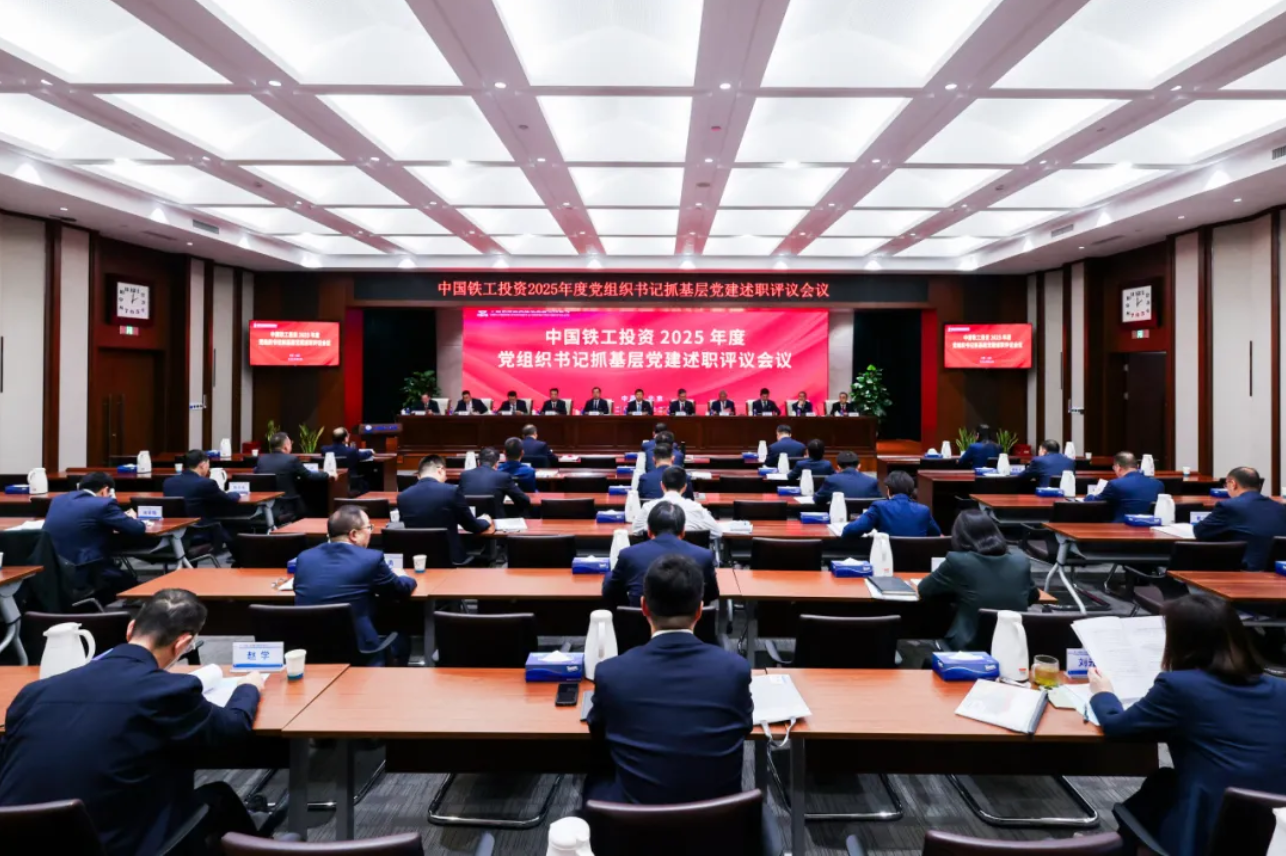 中国铁工投资党委召开2025年度党组织书记抓基层党建述职评议会议