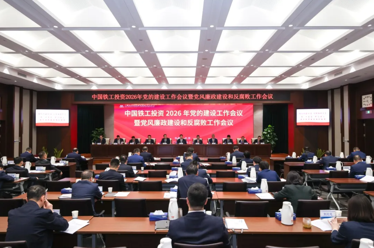 中国铁工投资党委召开2026年党的建设工作会议暨党风廉政建设和反腐败工作会议