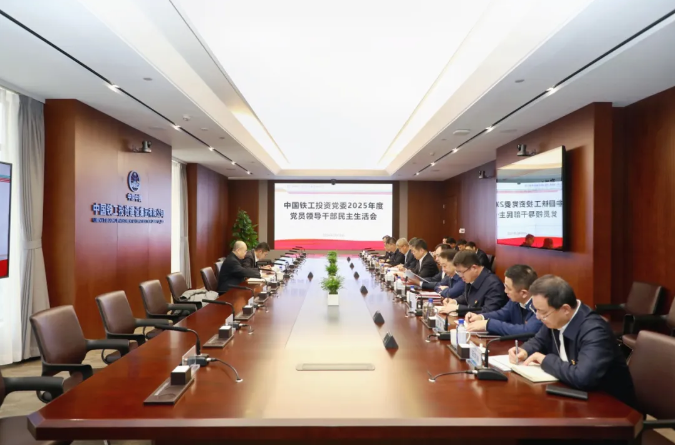 中国铁工投资党委召开2025年度党员领导干部民主生活会