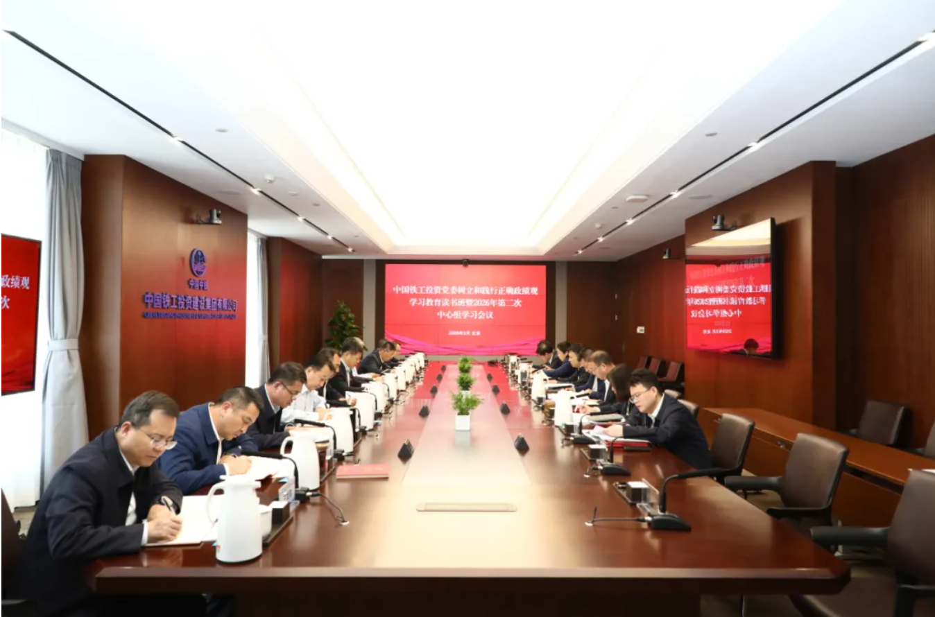 中国铁工投资党委举行树立和践行正确政绩观学习教育读书班暨理论学习中心组集体学习会