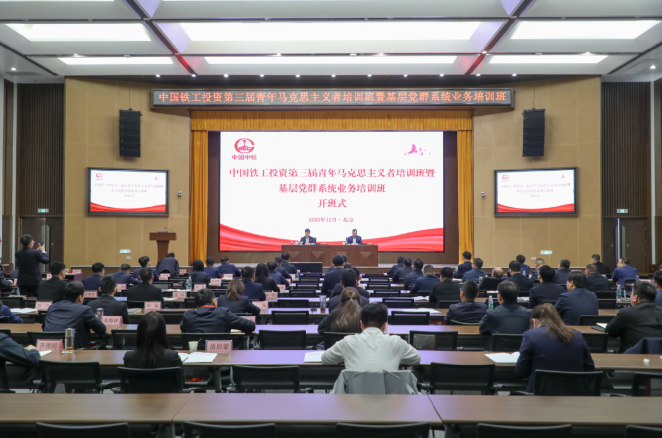 中国铁工投资举办第三届青马工程培训班暨基层党群系统业务培训班