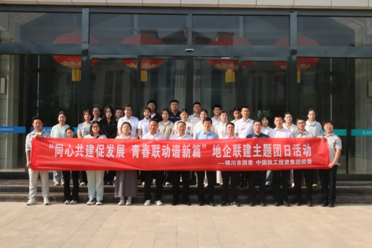 同心共建促发展 青春联动谱新篇 —— 中国铁工投资团委与银川市团委开展地企联建主题团日活动​