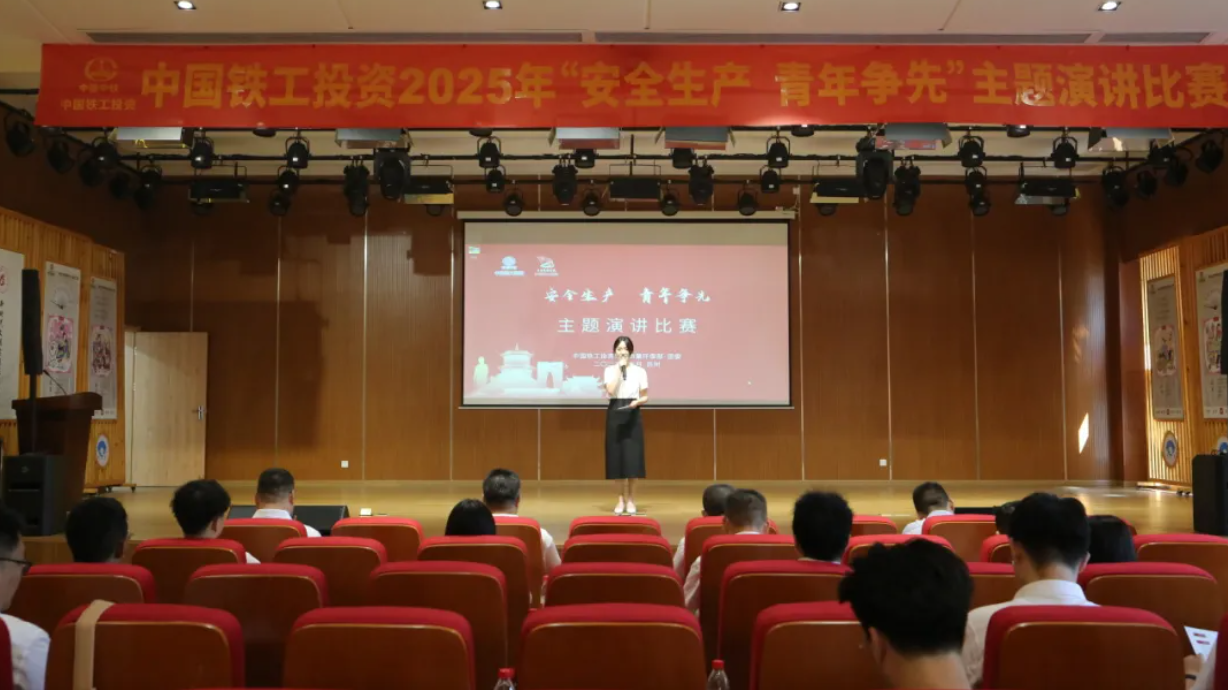 中国铁工投资举办2025年“安全生产 青年争先”主题演讲比赛