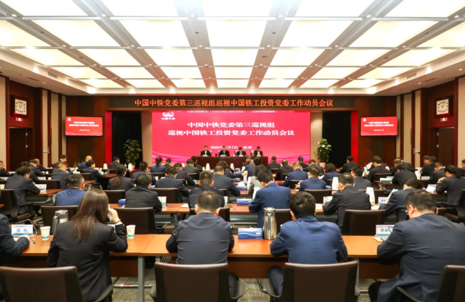 中国中铁党委第三巡视组巡视中国铁工投资党委工作动员会议召开