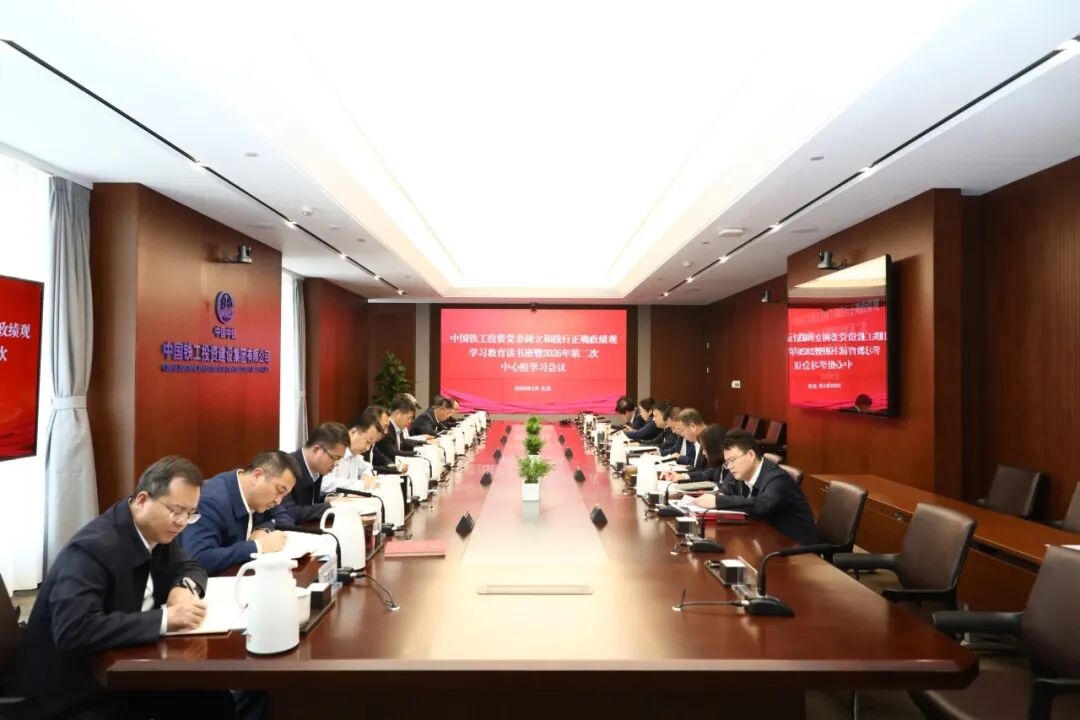 中国铁工投资各单位扎实开展树立和践行正确政绩观学习教育