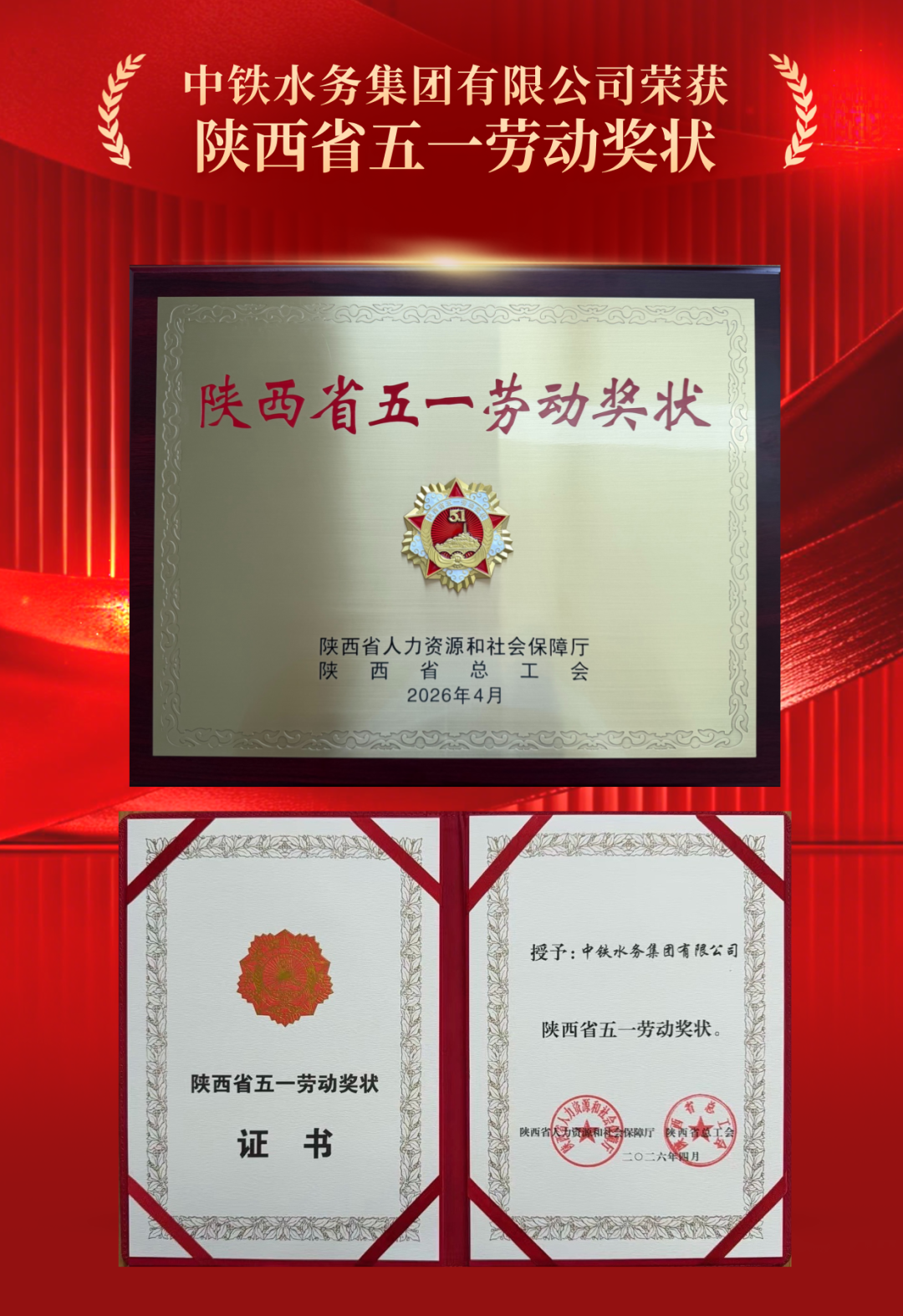 中铁水务荣获陕西省五一劳动奖状