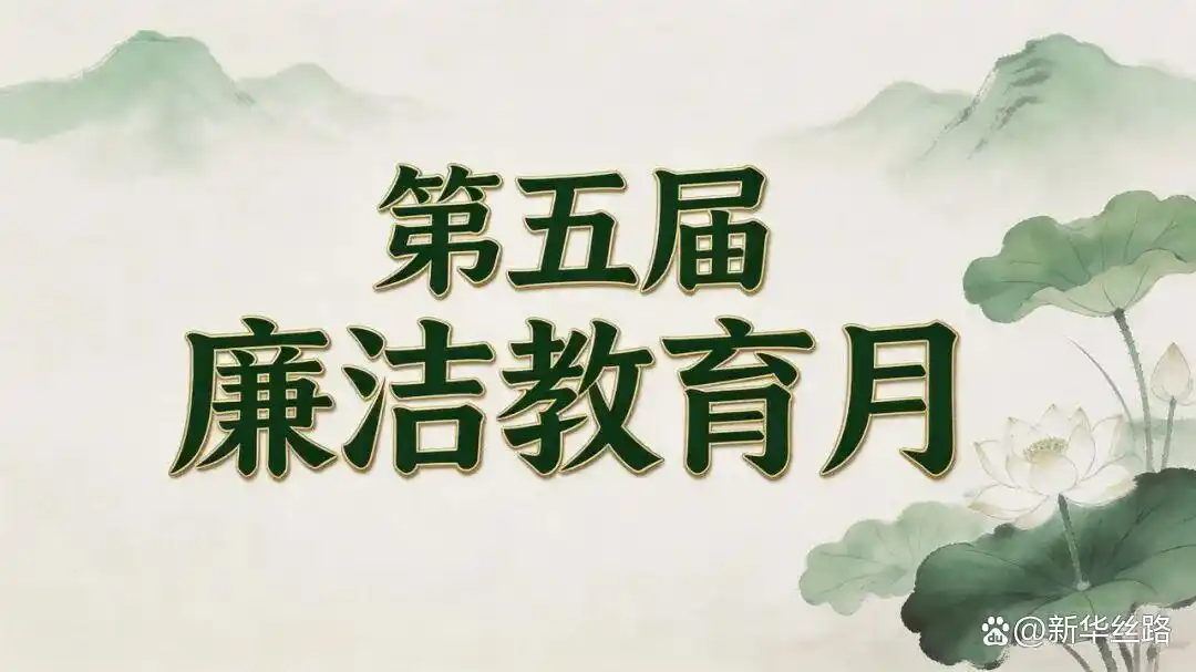 中铁水务2026年“廉洁教育月”活动精彩纷呈