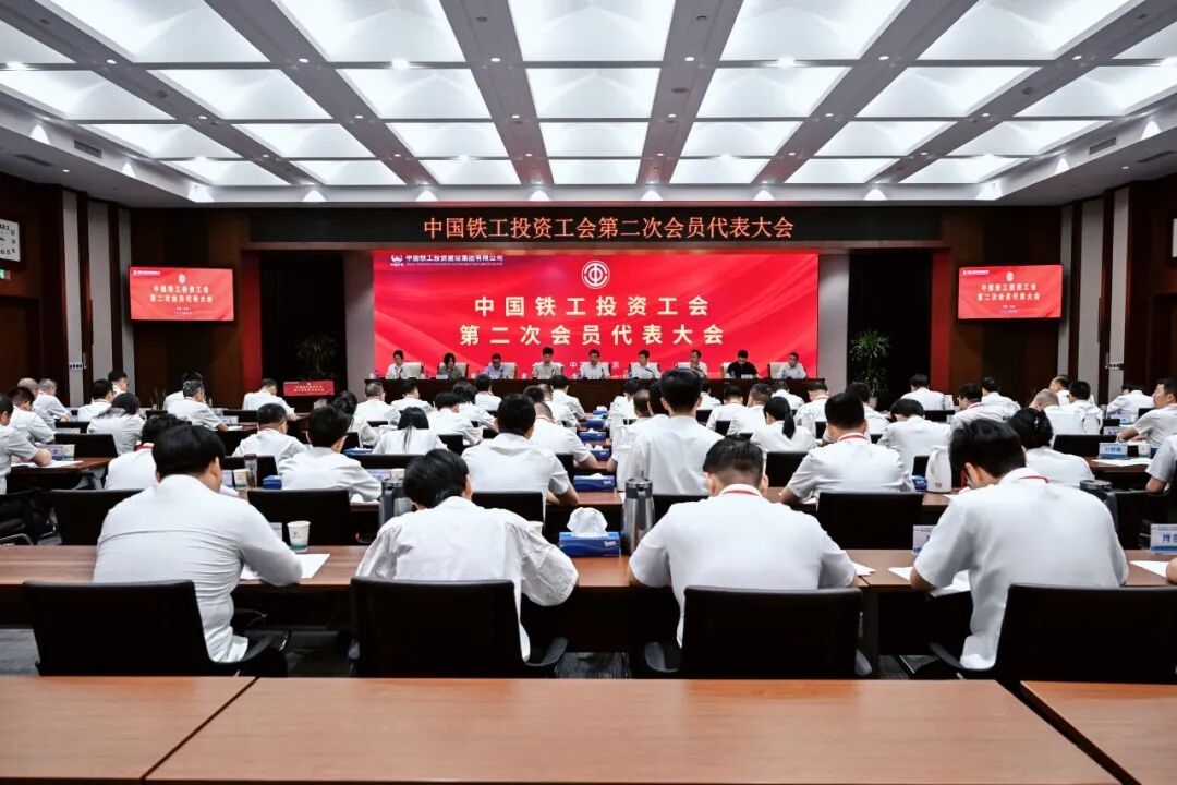 中国铁工投资工会第二次会员代表大会胜利召开