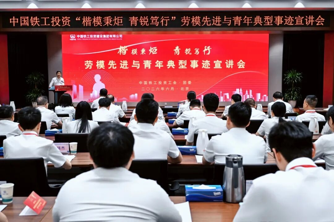 楷模秉炬 青锐笃行 | 中国铁工投资举办劳模先进与青年典型事迹宣讲会